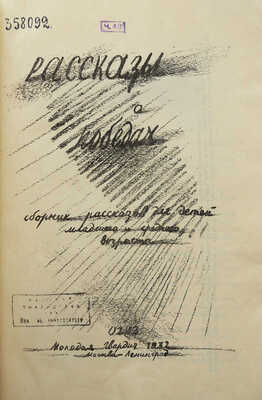 Рассказы о победах. Сборник рассказов для детей младшего и среднего возраста. М.; Л., 1932.